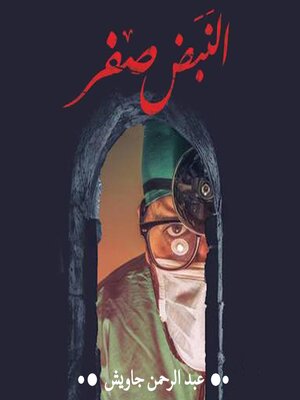cover image of النبض صفر